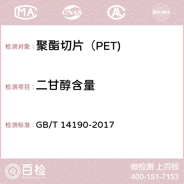 二甘醇含量 《纤维级聚酯切片（PET）试验方法》 GB/T 14190-2017 5.2.1