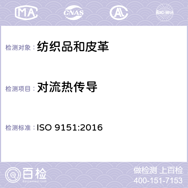 对流热传导 阻热隔热防护服—有火源条件下热传导性的测试 ISO 9151:2016