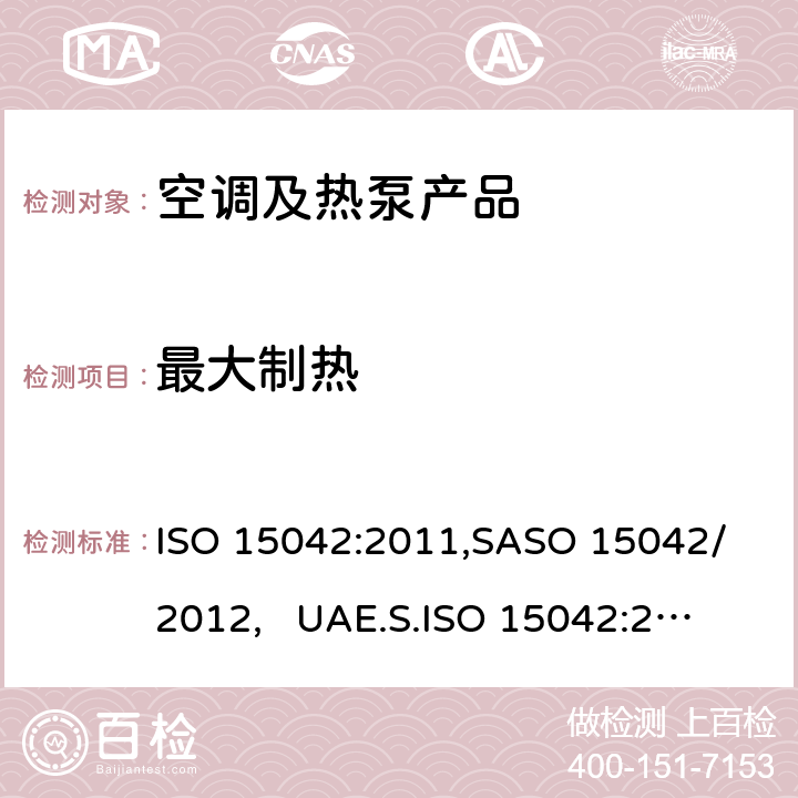 最大制热 多联机空调和风冷热泵-测试和性能 ISO 15042:2011,
SASO 15042/2012, 
UAE.S.ISO 15042:2011 cl.7.2