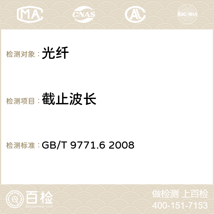 截止波长 GB/T 9771.6-2008 通信用单模光纤 第6部分:宽波长段光传输用非零色散单模光纤特性