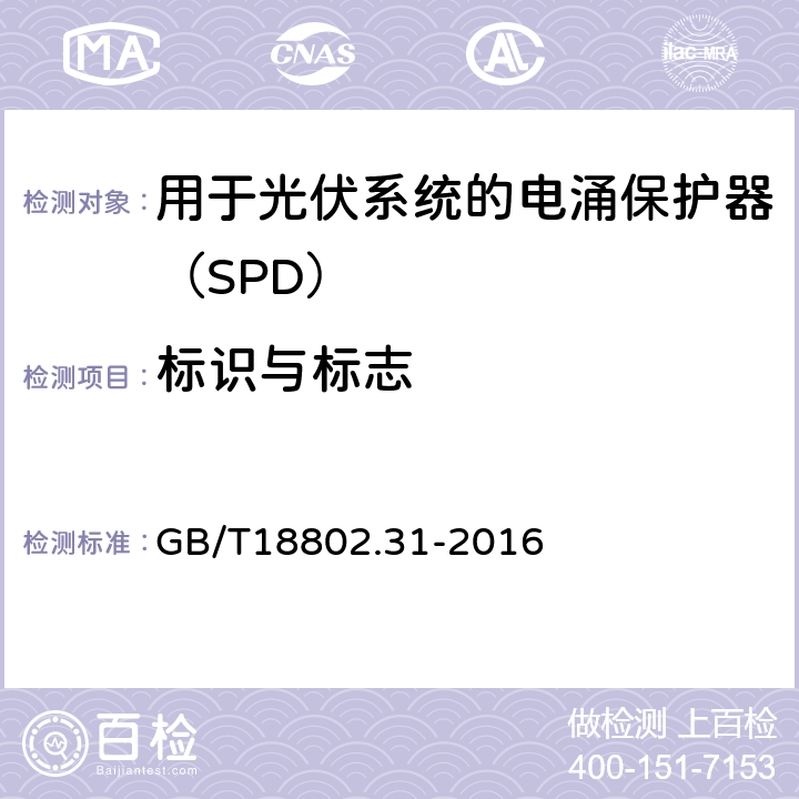 标识与标志 低压电涌保护器 特殊应用（含直流）的电涌保护器 第31部分：用于光伏系统的电涌保护器（SPD）性能要求和试验方法 GB/T18802.31-2016 6.1.2/6.1.3/7.3