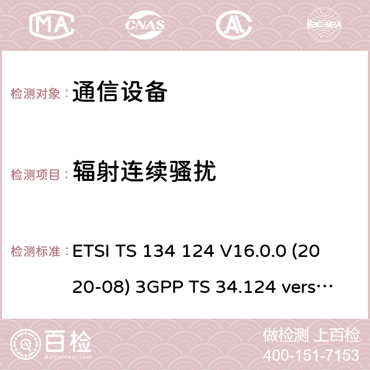 辐射连续骚扰 移动终端的电磁兼容指标 ETSI TS 134 124 V16.0.0 (2020-08) 3GPP TS 34.124 version 16.0.0 8