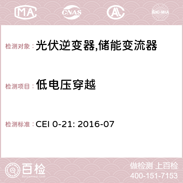 低电压穿越 对于主动和被动连接到低压公共电网用户设备的技术参考规范 (意大利) CEI 0-21: 2016-07 B.1.5