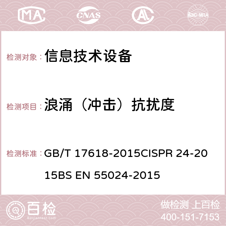 浪涌（冲击）抗扰度 信息技术设备抗扰度限值和测量方法 GB/T 17618-2015
CISPR 24-2015
BS EN 55024-2015 8