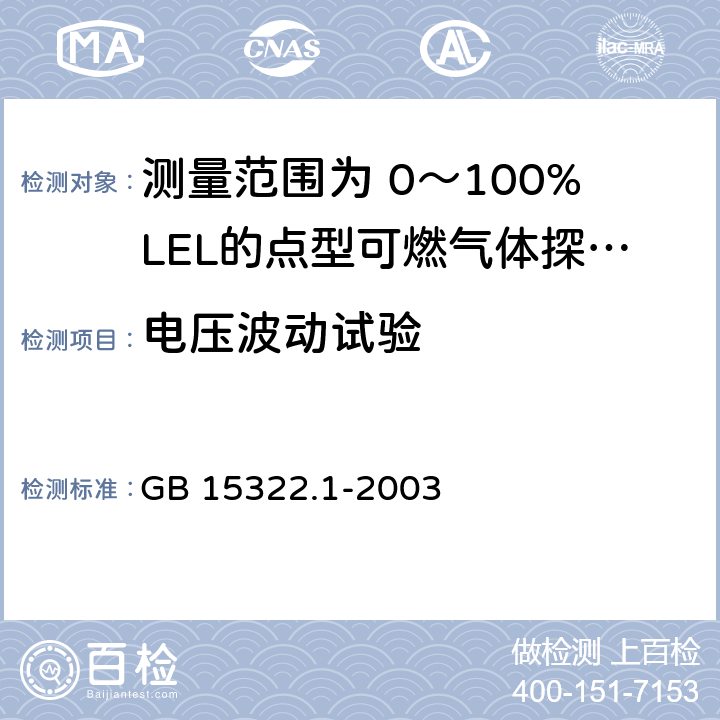 电压波动试验 《可燃气体探测器 第1部分：测量范围为0～100%LEL的点型可燃气体探测器》 GB 15322.1-2003 6.8