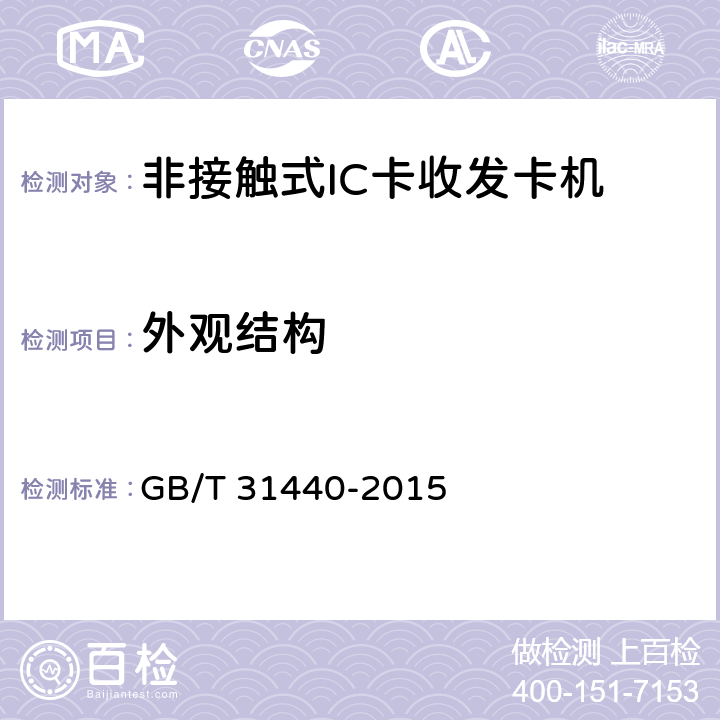 外观结构 《封闭式收费用非接触式IC卡收发卡机》 GB/T 31440-2015 6.2