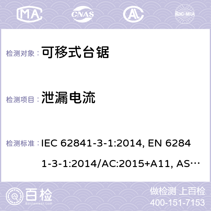 泄漏电流 手持式、可移式电动工具和园林工具-安全-3-1部分：台锯的专用要求 IEC 62841-3-1:2014, EN 62841-3-1:2014/AC:2015+A11, AS/NZS 62841.3.1:2015, AS/NZS 62841.3.1:2015+A1 附录C