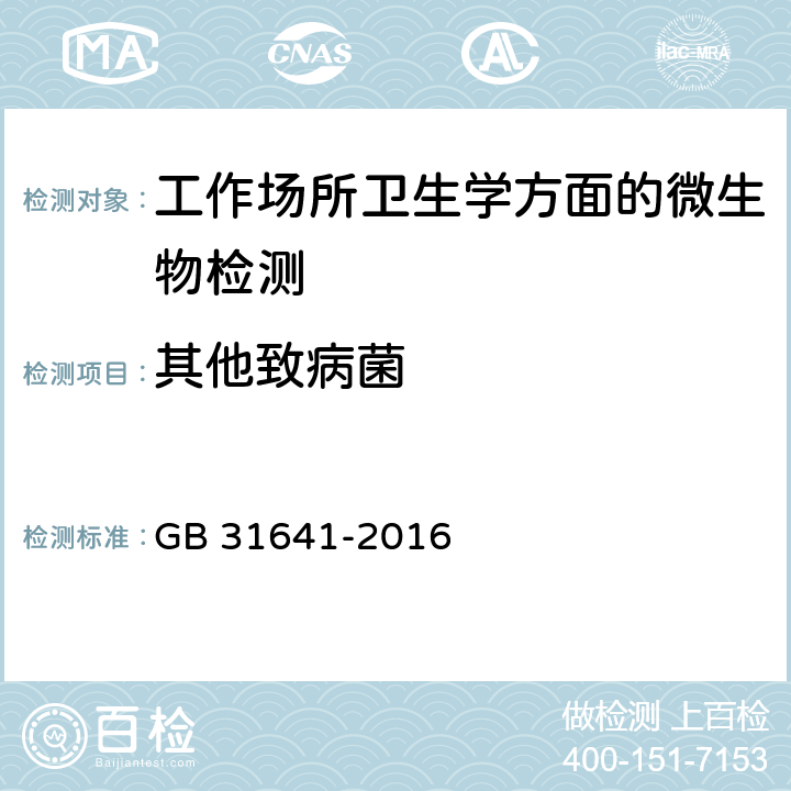 其他致病菌 GB 31641-2016 食品安全国家标准 航空食品卫生规范