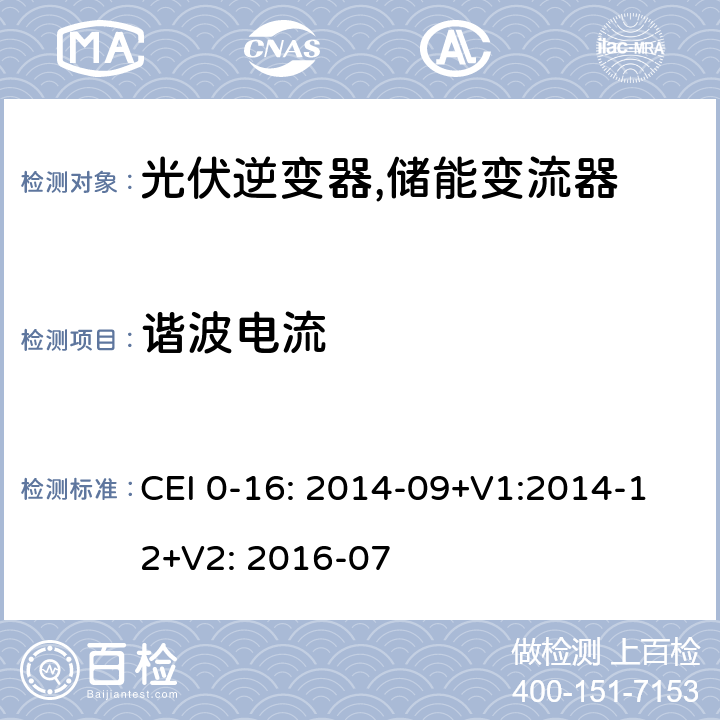 谐波电流 CEI 0-16: 2014-09+V1:2014-12+V2: 2016-07 对主动和被动连接到高压、中压公共电网用户设备的技术参考规范 (意大利) CEI 0-16: 2014-09+V1:2014-12+V2: 2016-07 N.3.1