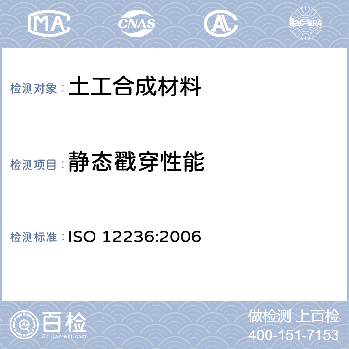静态戳穿性能 土工合成材料-静态戳穿测试（CBR测试） ISO 12236:2006