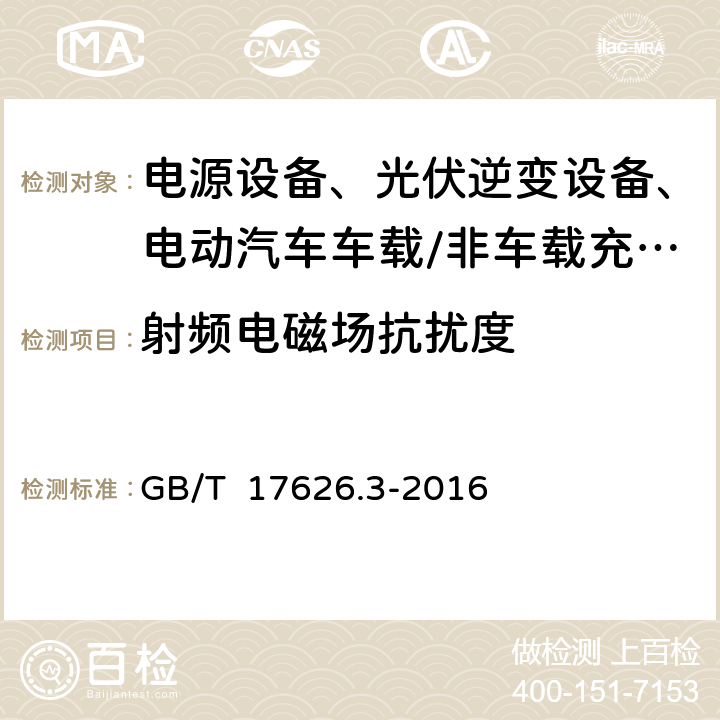 射频电磁场抗扰度 电磁兼容 试验和测量技术 射频电磁场辐射抗扰度试验 GB/T 17626.3-2016