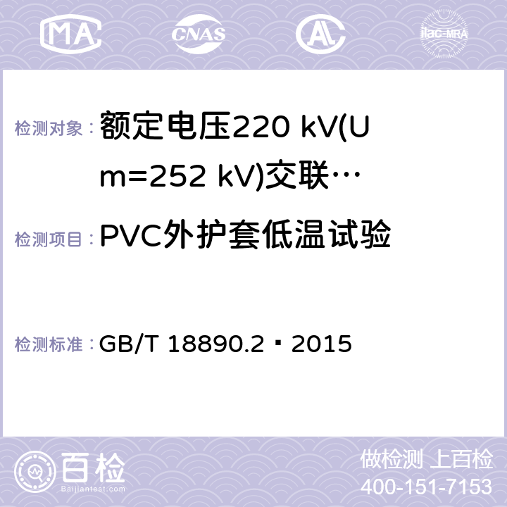 PVC外护套低温试验 额定电压220 kV(Um=252 kV)交联聚乙烯绝缘电力电缆及其附件 第2部分：电缆 GB/T 18890.2—2015