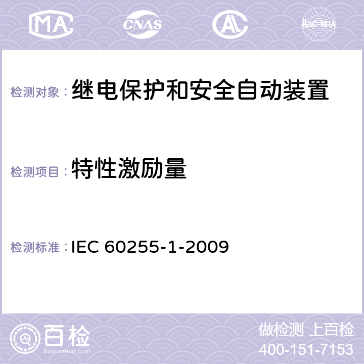 特性激励量 量度继电器和保护装置 第1部分:通用要求 IEC 60255-1-2009 6.9.1