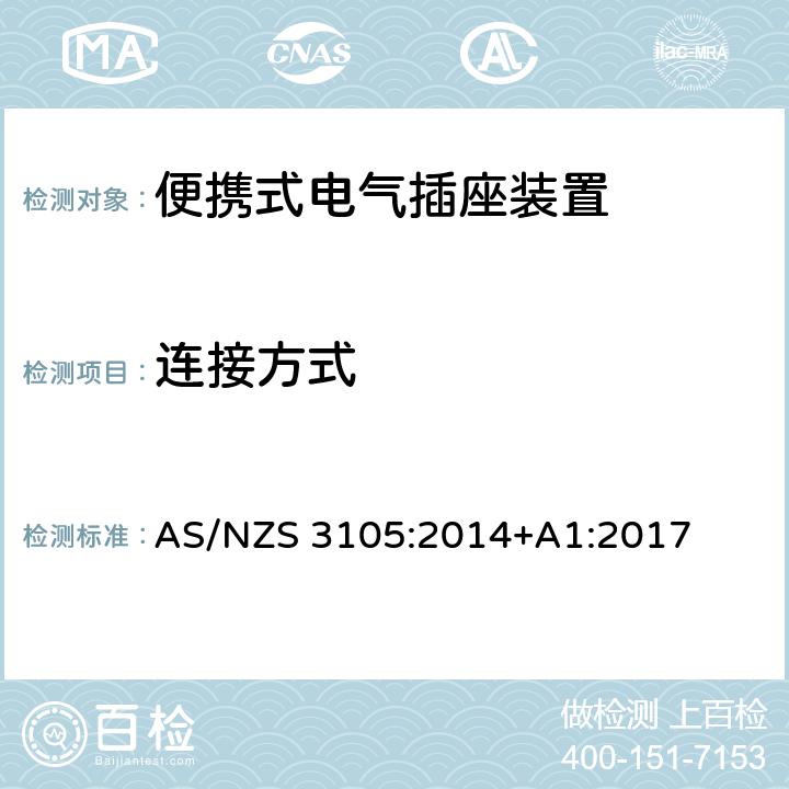 连接方式 认可和试验规范 - 便携式电气插座装置 AS/NZS 3105:2014+A1:2017 6