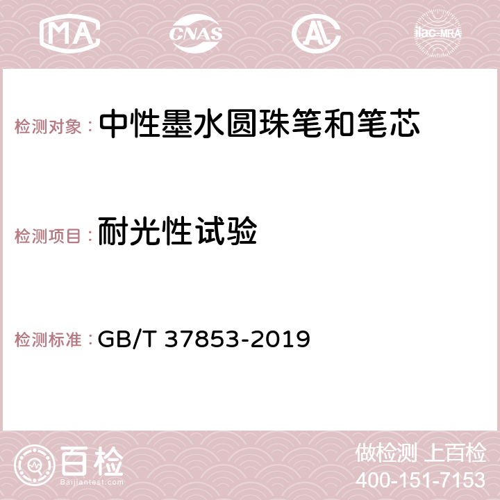 耐光性试验 中性墨水圆珠笔和笔芯 GB/T 37853-2019 7.7