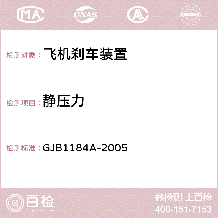 静压力 航空机轮和刹车装置通用规范 GJB1184A-2005 4.4.23