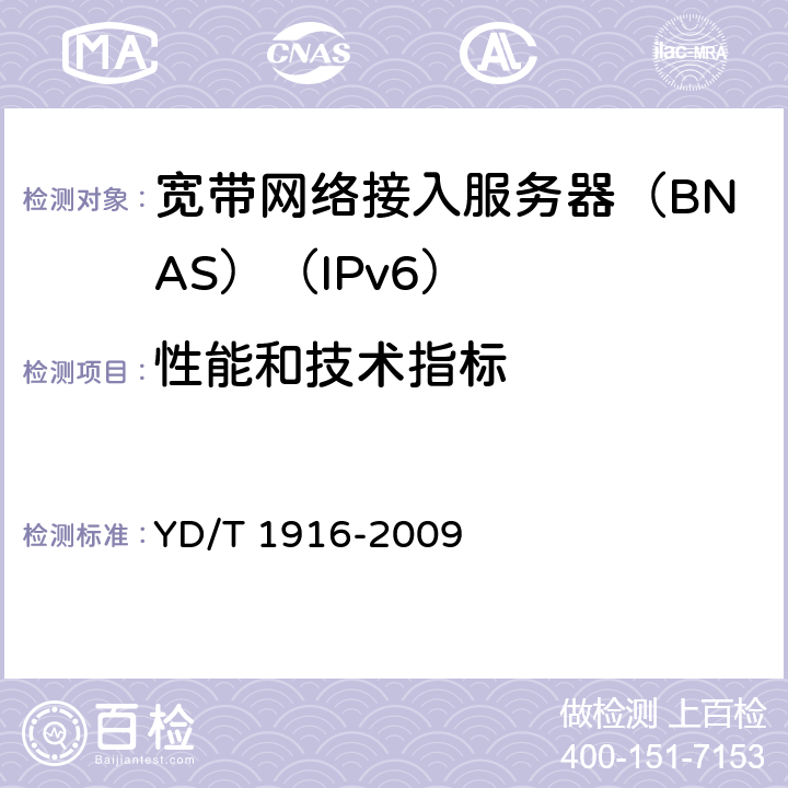 性能和技术指标 IPv6网络设备技术要求——宽带网络接入服务器 YD/T 1916-2009 14