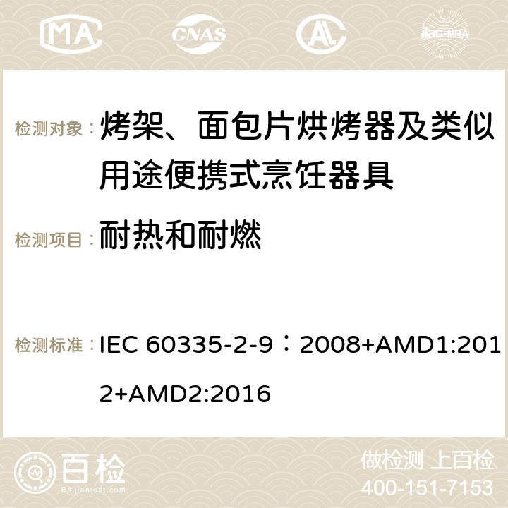 耐热和耐燃 家用和类似用途电器的安全 第2-9部分：烤架、烤面包片烘烤器及类似用途便携式烹饪器具的特殊要求 IEC 60335-2-9：2008+AMD1:2012+AMD2:2016 30