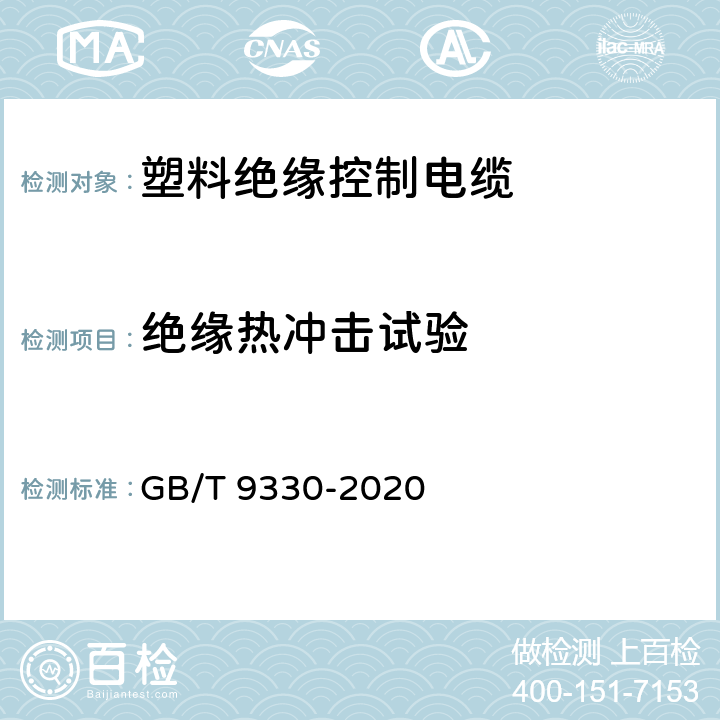 绝缘热冲击试验 塑料绝缘控制电缆 GB/T 9330-2020 7.2
