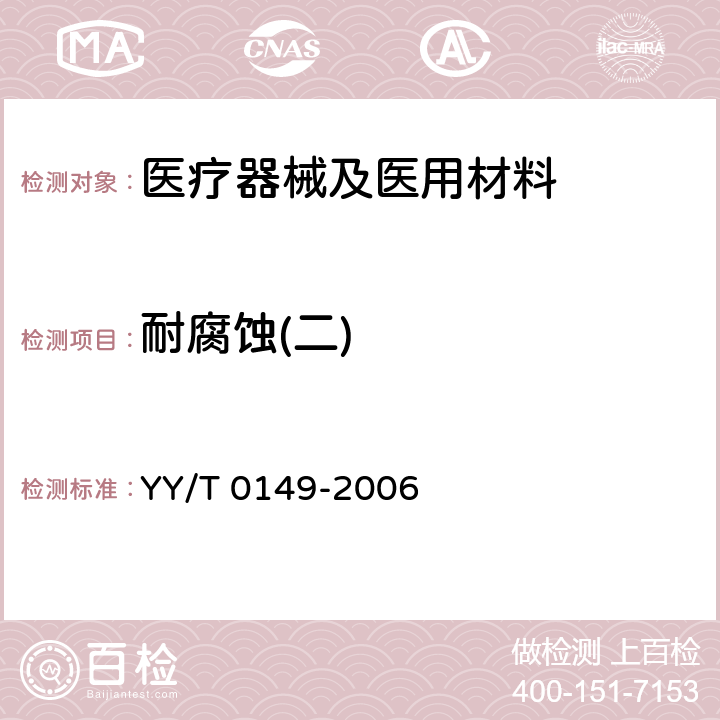 耐腐蚀(二) 不锈钢医用器械 耐腐蚀性能试验方法 YY/T 0149-2006 5