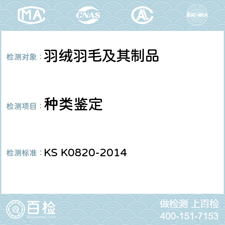 种类鉴定 羽毛羽绒试验方法 KS K0820-2014 (a)