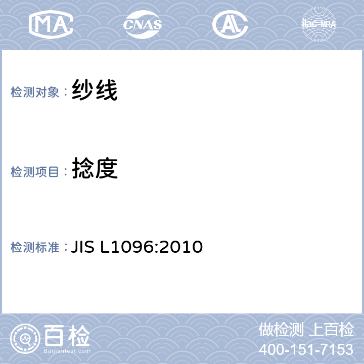 捻度 机织物和针织物试验方法 JIS L1096:2010 8.9.2