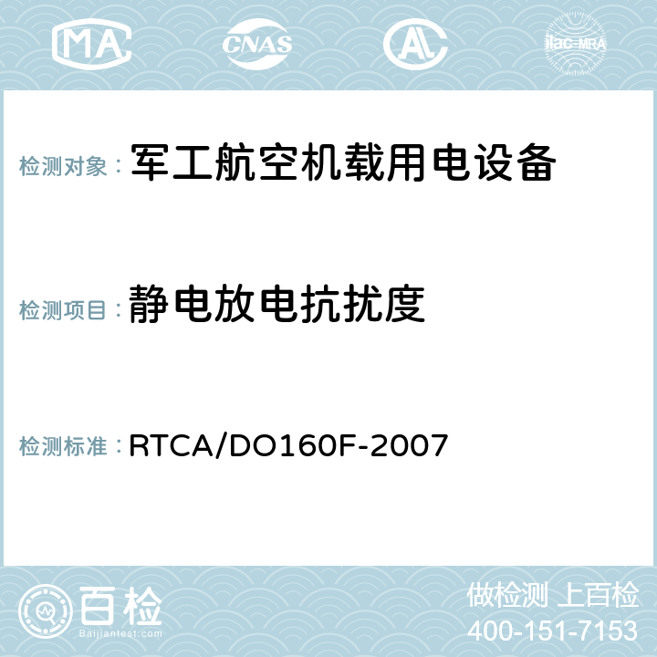 静电放电抗扰度 机载设备环境条件和试验程序 RTCA/DO160F-2007 Section 25