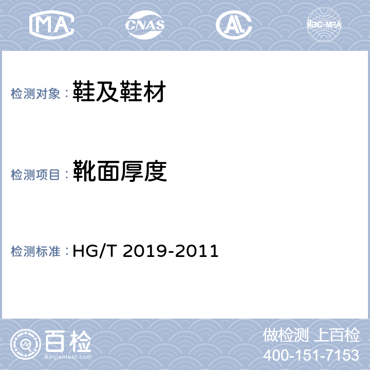 靴面厚度 黑色雨靴 HG/T 2019-2011 5.9.2