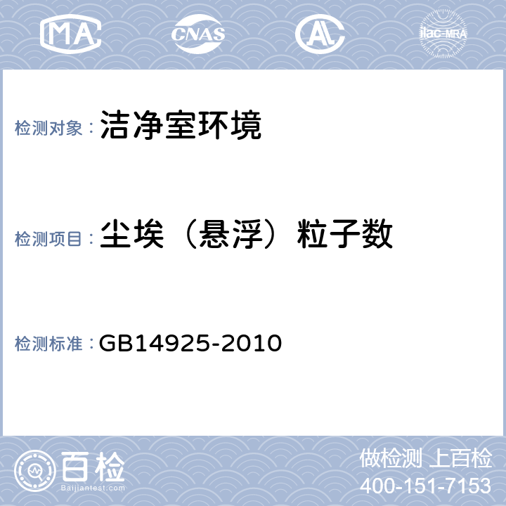 尘埃（悬浮）粒子数 《实验动物 环境及设施》 GB14925-2010 (附录E)