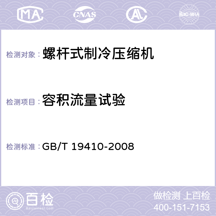 容积流量试验 螺杆式制冷压缩机 GB/T 19410-2008 6.5