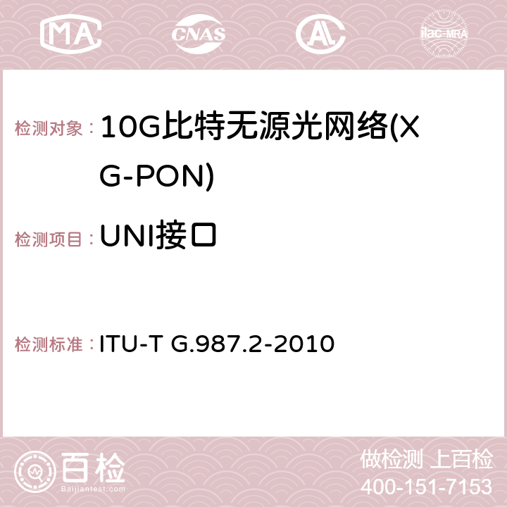 UNI接口 10G比特无源光网络(XG-PON):物理媒介相关(PMD)层规范 ITU-T G.987.2-2010 8