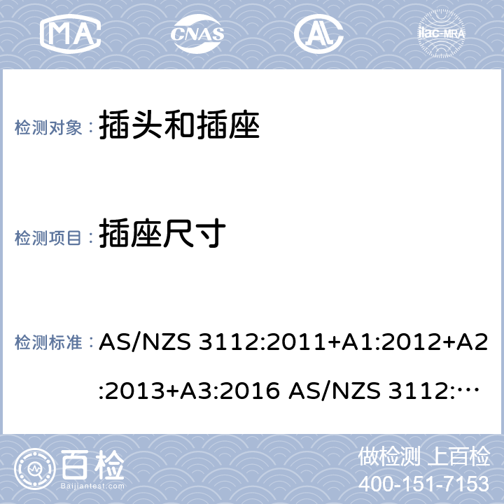 插座尺寸 插头和插座的认证和测试 AS/NZS 3112:2011+A1:2012+A2:2013+A3:2016 AS/NZS 3112:2017 cl.3.6