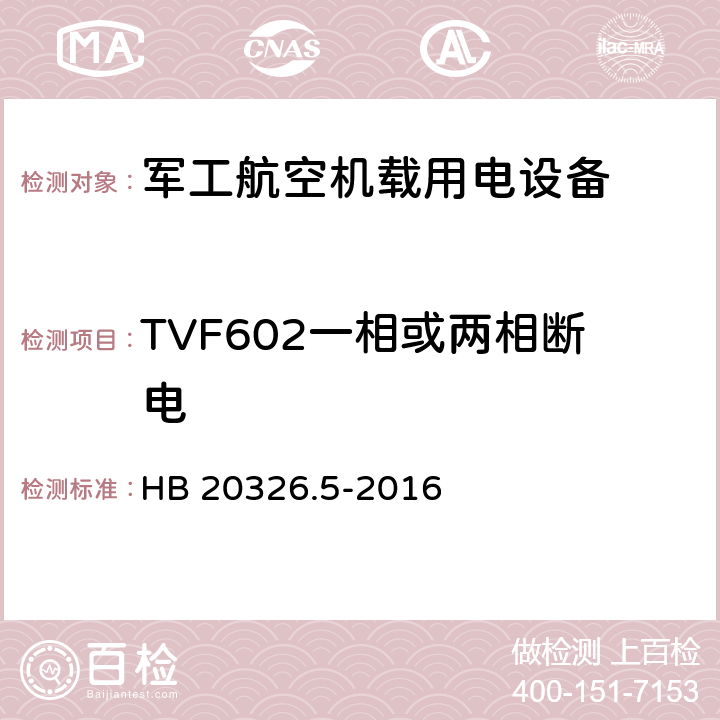 TVF602一相或两相断电 机载用电设备的供电适应性验证试验方法 HB 20326.5-2016 5