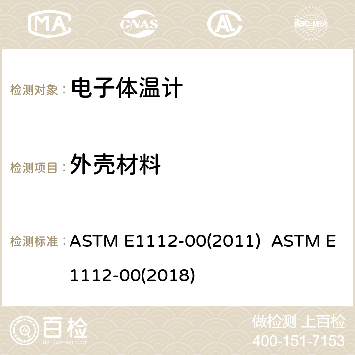 外壳材料 间歇测定患者体温的电体温计标准规范 ASTM E1112-00(2011) ASTM E1112-00(2018) 4.6.2.1