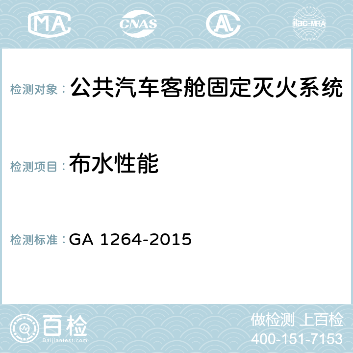 布水性能 《公共汽车客舱固定灭火系统》 GA 1264-2015 6.1.7