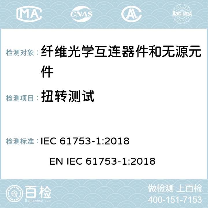 扭转测试 IEC 61753-1-2018 光纤互连装置和无源元件 性能标准 第1部分：总则和指南