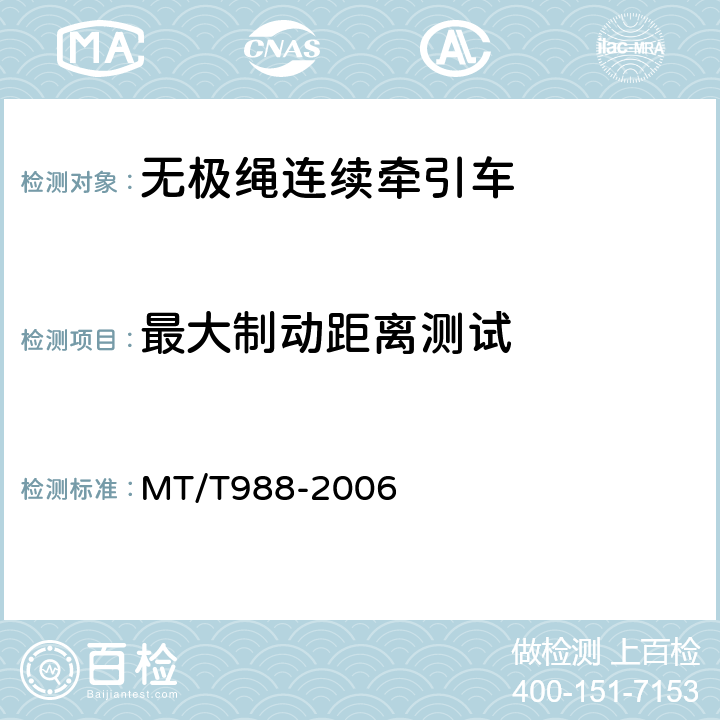 最大制动距离测试 无极绳连续牵引车 MT/T988-2006