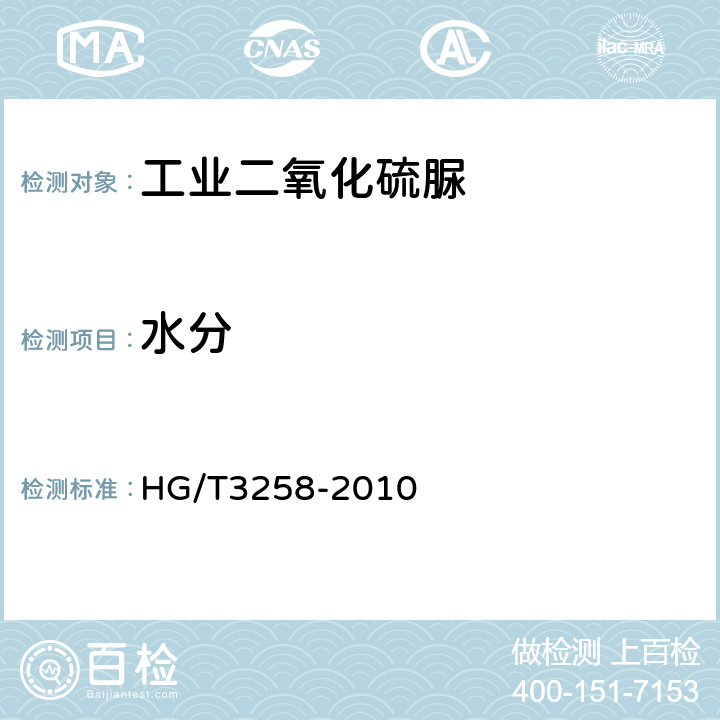 水分 HG/T 3258-2010 工业二氧化硫脲