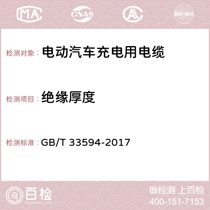 绝缘厚度 电动汽车充电用电缆 GB/T 33594-2017 6.8.2