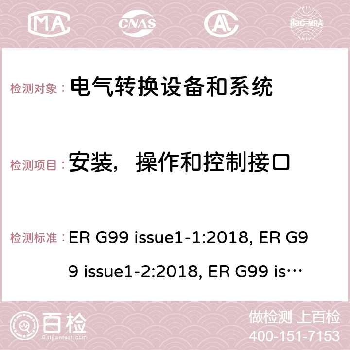 安装，操作和控制接口 与公共配电网并联的发电设备连接要求 ER G99 issue1-1:2018, ER G99 issue1-2:2018, ER G99 issue1-3:2018, ER G99 issue1-4:2019, ER G99 issue1-5:2019, ER G99 issue1-6:2020 cl.14