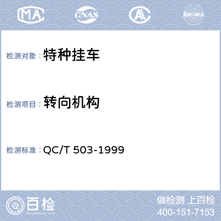 转向机构 特种挂车通用技术条件 QC/T 503-1999 1.4