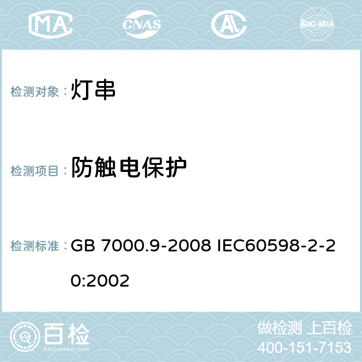 防触电保护 灯具 第2-20部分：特殊要求 灯串 GB 7000.9-2008 IEC60598-2-20:2002 11