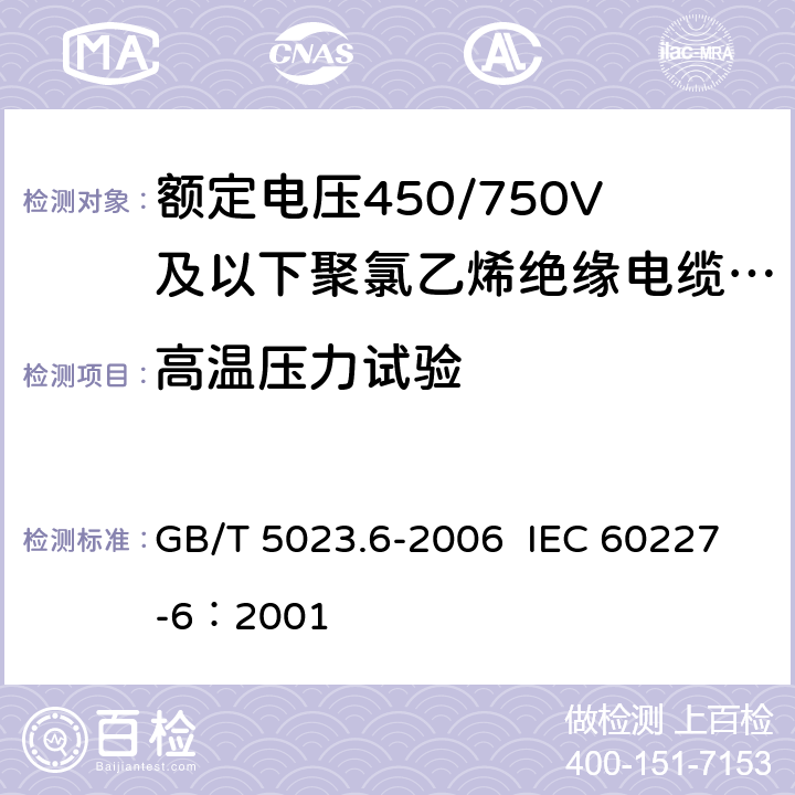 高温压力试验 额定电压450/750V及以下聚氯乙烯绝缘电缆 第6部分：电梯电缆和挠性连接用电缆 GB/T 5023.6-2006 IEC 60227-6：2001 3.4,4.4