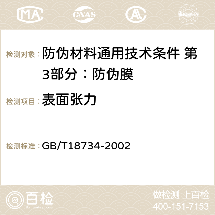 表面张力 防伪全息烫印箔 GB/T18734-2002