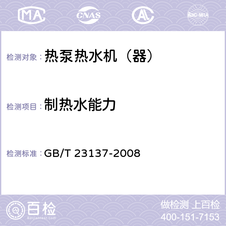 制热水能力 《家用和类似用途热泵热水器》 GB/T 23137-2008 6.3