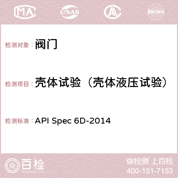 壳体试验（壳体液压试验） 管线和管道阀门规范 API Spec 6D-2014 9.3