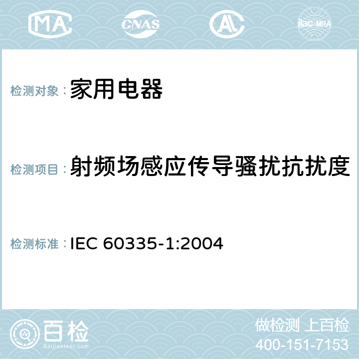 射频场感应传导骚扰抗扰度 家用和类似用途电器的安全 第4部分:通用要求 IEC 60335-1:2004 19.11.4.5