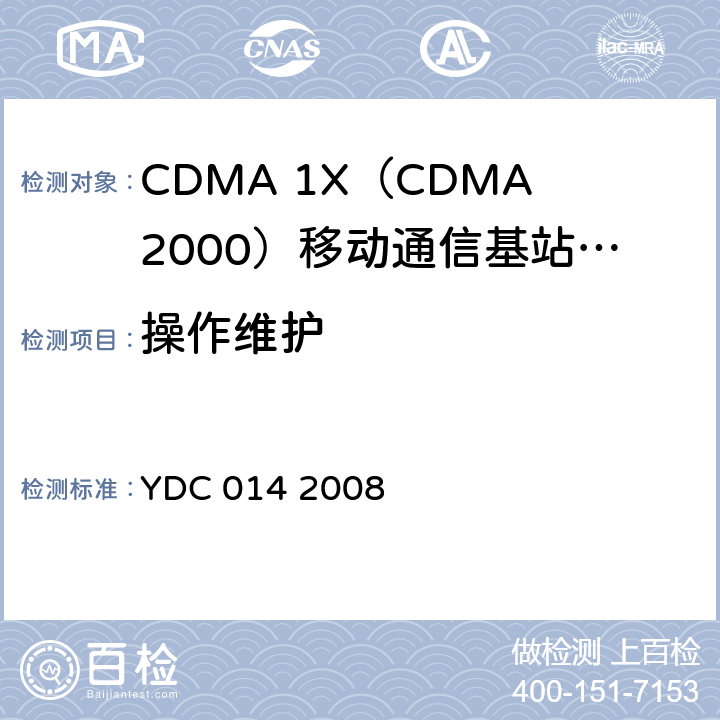 操作维护 YDC 014-2008 800MHz CDMA 1X数字蜂窝移动通信网设备技术要求:基站子系统