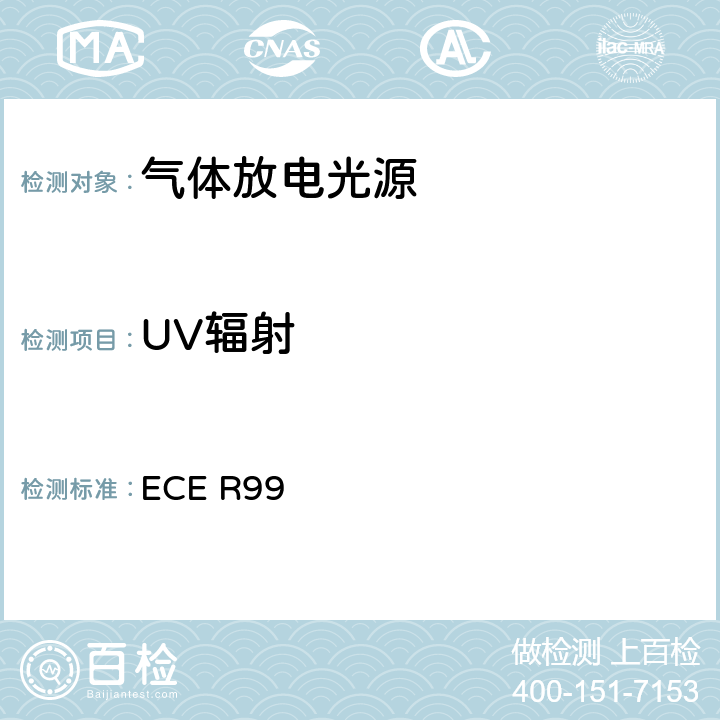 UV辐射 关于批准用于已认可的机动车气体放电灯具的气体放电光源的统一规定 ECE R99 3.10