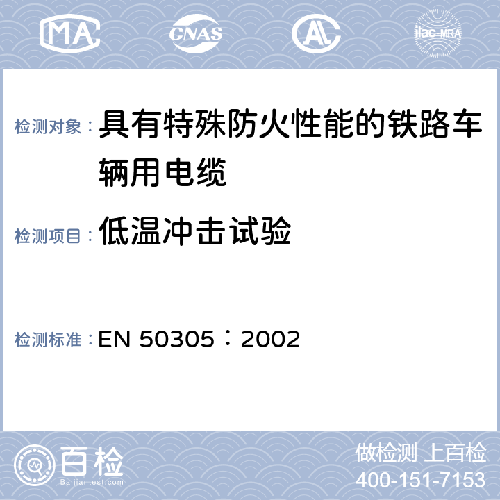 低温冲击试验 铁道机车车辆阻燃电缆的试验方法 EN 50305：2002 5.1